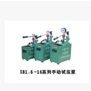 上海同舟试压泵SB-1.6/2.5/4.0/6.3/10/16 2DSB-25/40手动试压泵