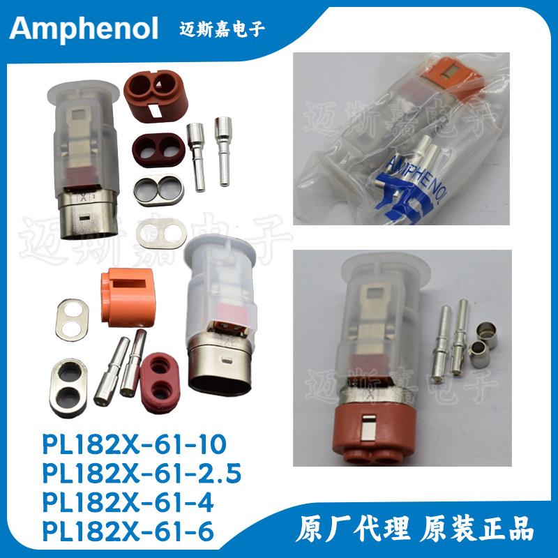 原装PL182X-61-10/-6/-4/-2.5安费诺新能源汽车连接器插头含插针