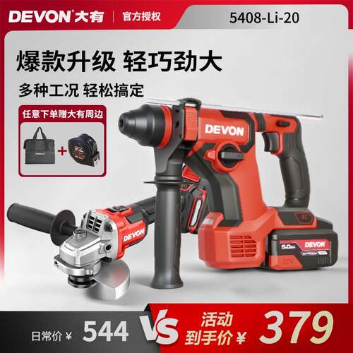 大有5408电锤钻锂电冲击钻两用大功率轻型电捶家用混凝土电钻工具
