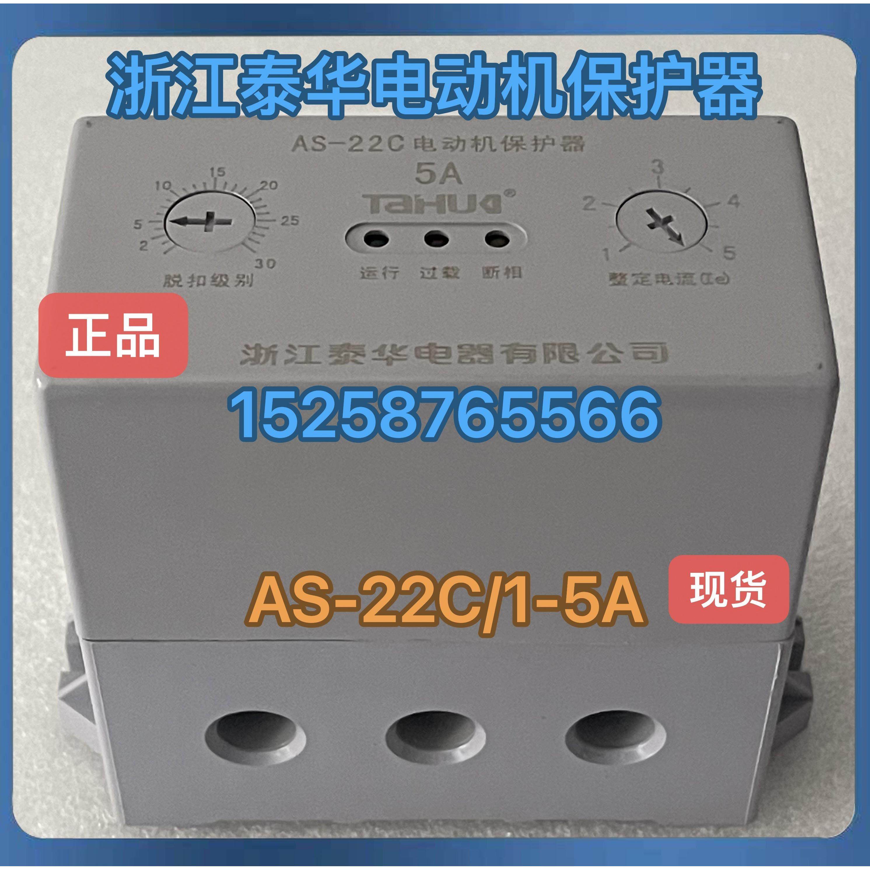 浙江泰华 AS-22C 电动机综合保护器AS-22C 1-5A 20-100A 30-160A,五金/工具,保护器,淘宝优惠券,粉丝福利购,淘宝优惠卷