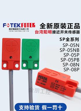原装FOTEK台湾阳明接近开关传感器 SP-05N/05P/05NB/05PB SP-08N