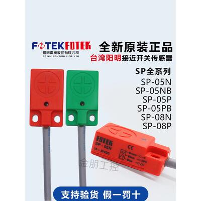 原装FOTEK台湾阳明接近开关传感器 SP-05N/05P/05NB/05PB SP-08N