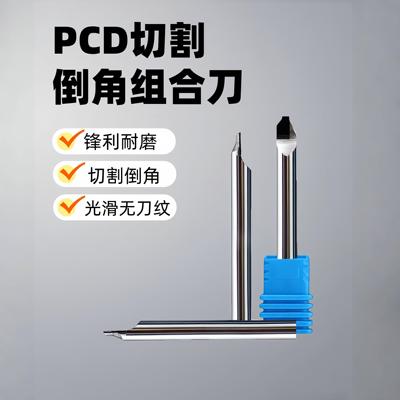 PCD金刚石组合刀高光倒角铣刀压克力铜铝合金倒边雕刻机切割刀具