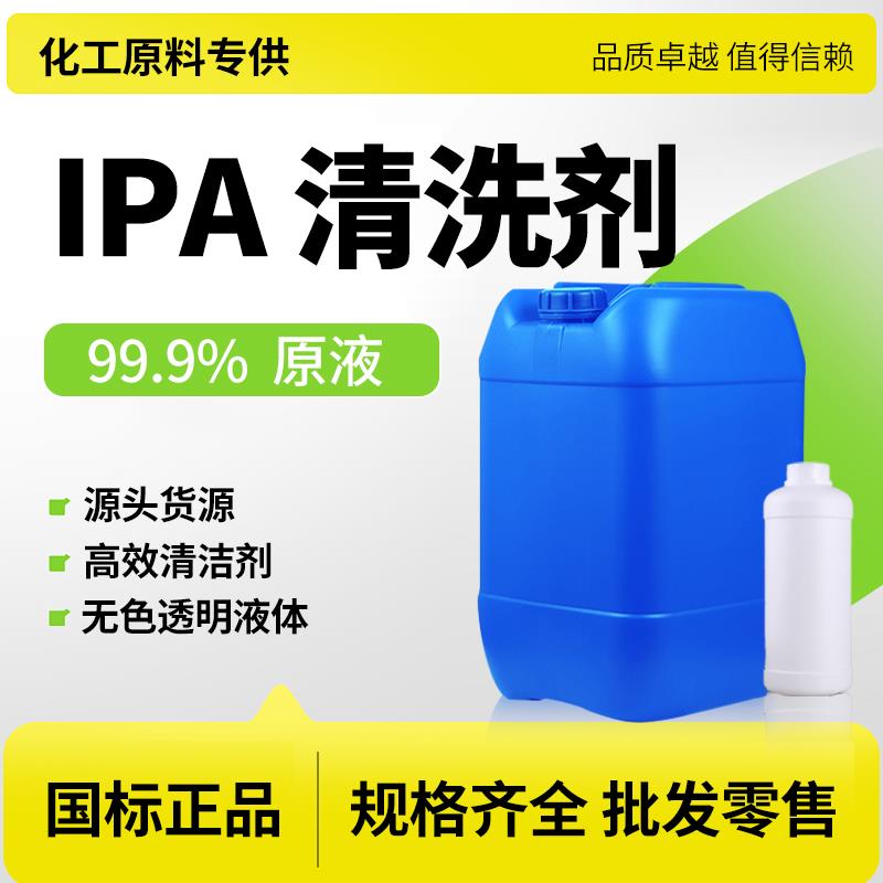 IPA清洗剂99%原液电子主板激光镜片清洁印刷除胶异丙工业大桶包邮