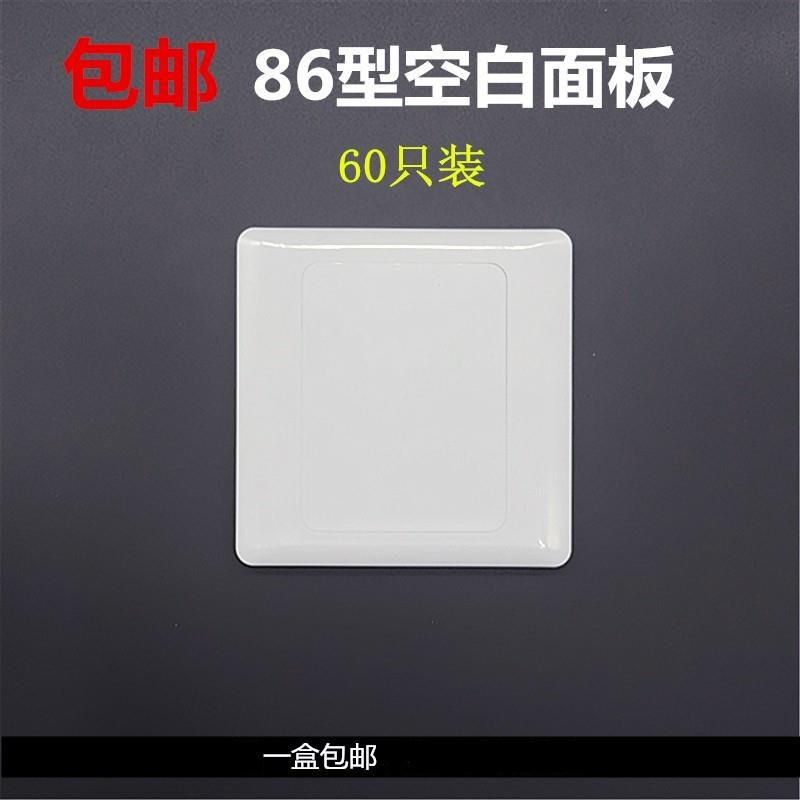 通用86型开关插座底盒盖板理线盒盲板明盒暗盒装饰面板纯白板60祇