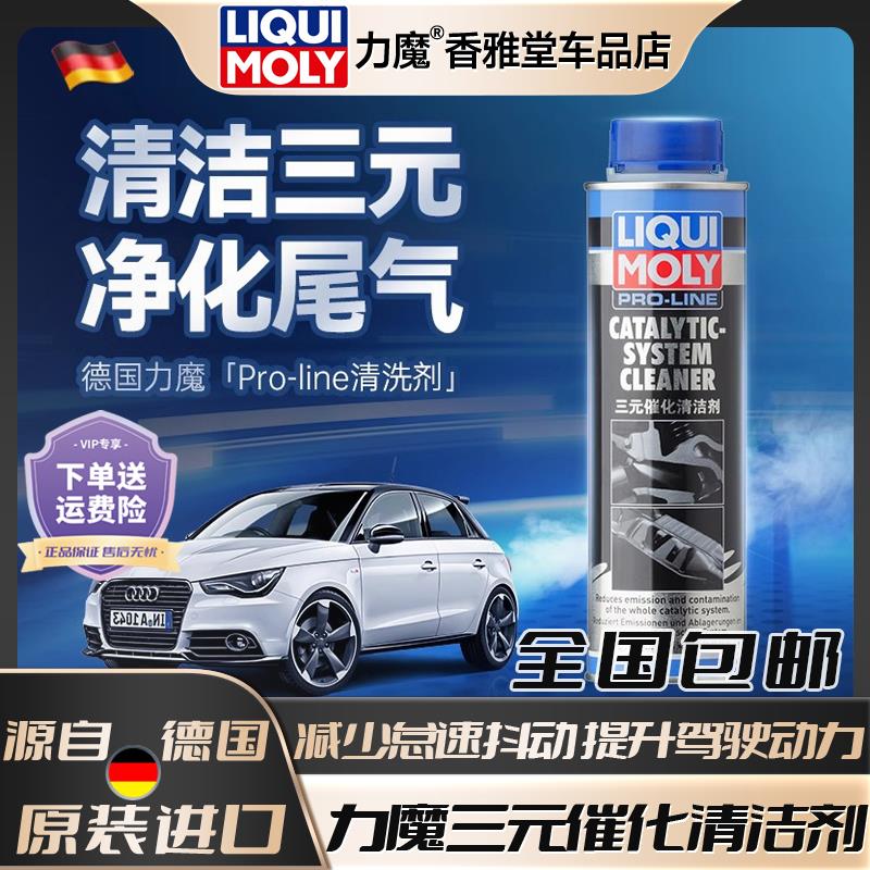 德国力魔三元催化清洗剂净化汽车尾气氧气感测器清除积碳添加剂免