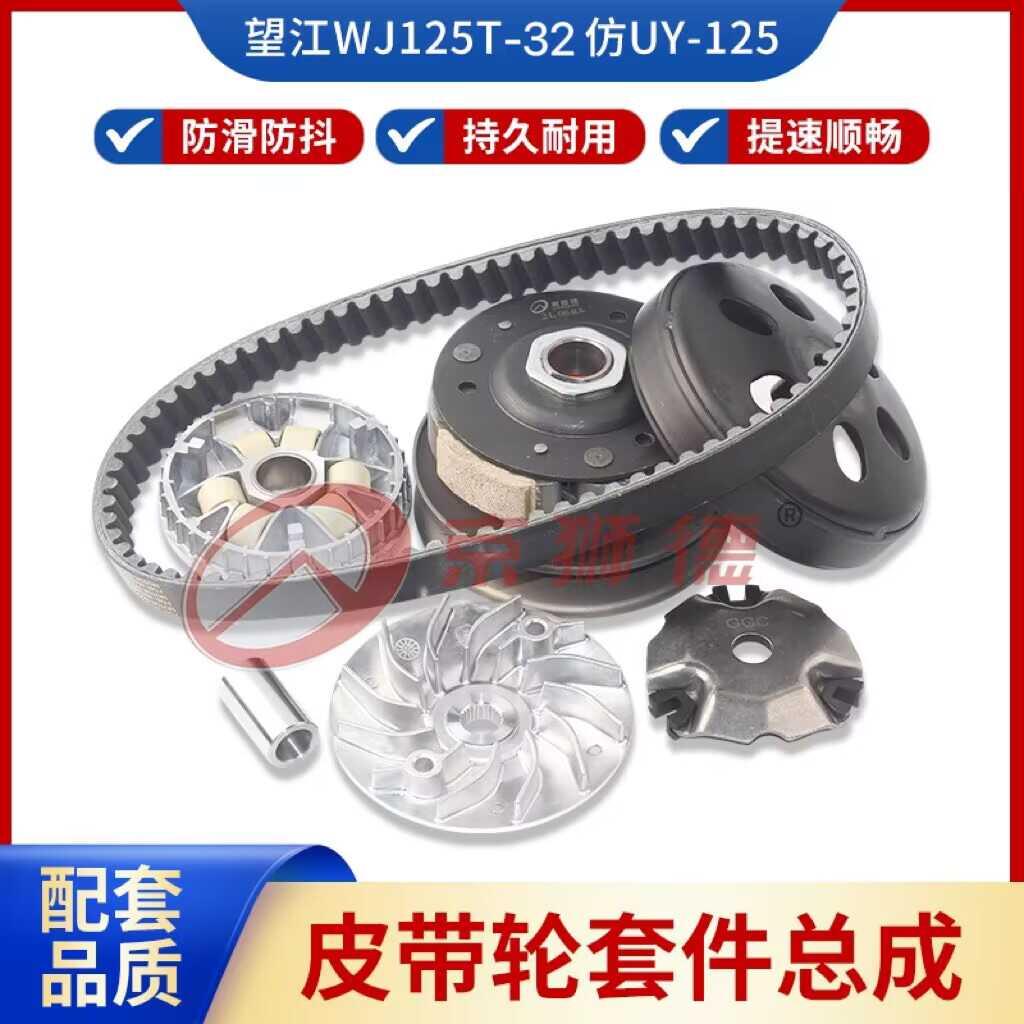 适用望江铃木仿UY125WJ125T-32前普利盘珠后皮带轮离合器甩块皮带