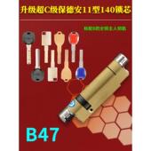 超C级叶片宝得安11型锁芯B47 星月神春天防盗门锁芯140mm偏=45