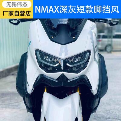 伟杰WEJET 20-24款山叶NMAX155腿部挡风改装护腿前档风