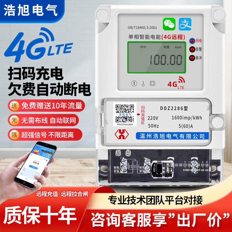 4G手机充值NB-IOT无线远程蓝牙预付费电表单相智能电度表220v