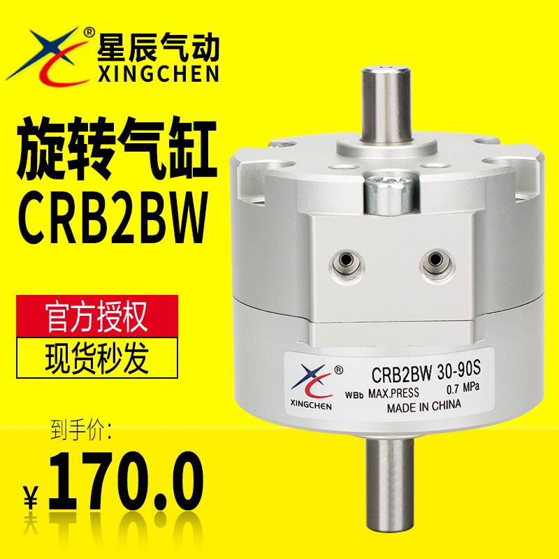 星辰气动CRB2BW10/15/20/30-90S-180S-270S 单叶片式摆动旋转气缸