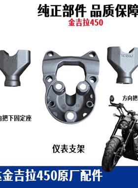 奔达金吉拉450车把座固定盖仪表支架卡座BD450-15机车原厂配件