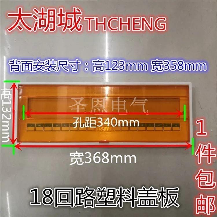 配电箱面板 照明箱盖板 塑料面板 太湖城PZ30塑料面板18回路 盖子