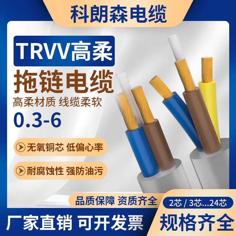 科朗森国标铜芯TRVV高柔性拖炼电缆trvvp2/8/24芯多芯信号控制线