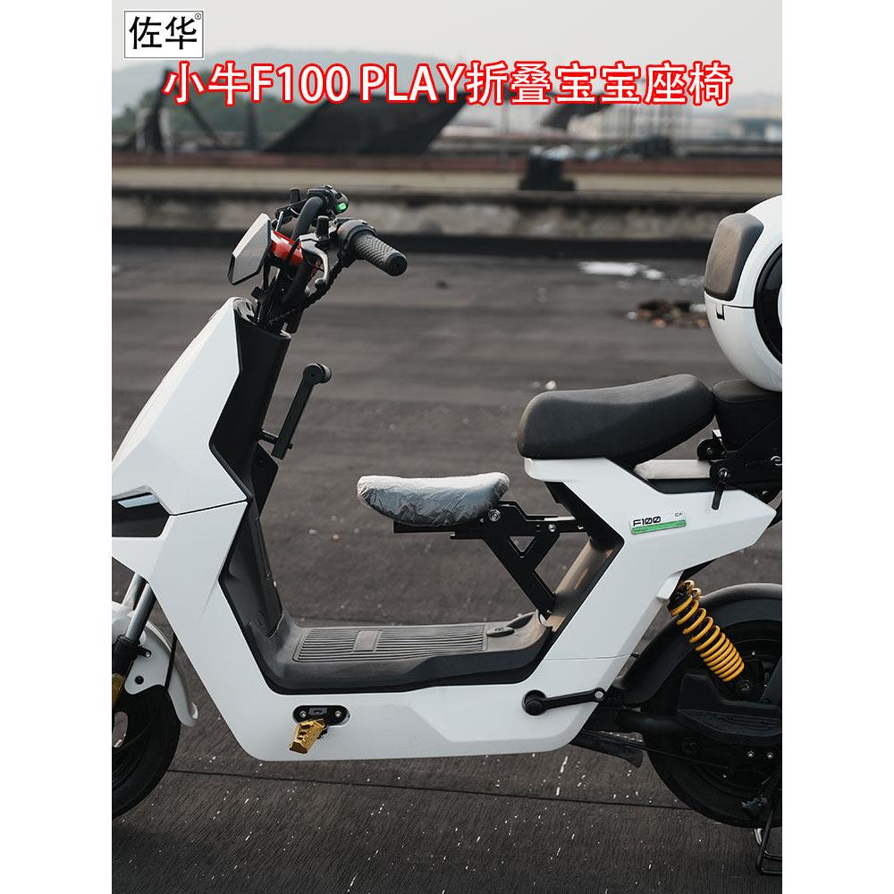 佐华小牛电动车F100/F100PLAY折叠前置儿童载人宝宝座椅安全坐凳