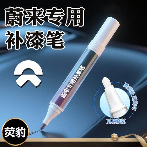 蔚来补漆笔星灰白色专用蔚来es6 es8et5汽车用品改装配件车漆修复
