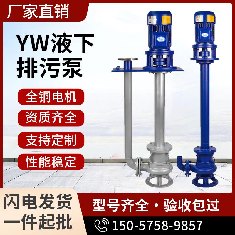 YW液下排污泵不锈钢防爆单双管立式长轴干拭耐腐蚀污水污泥提升泵