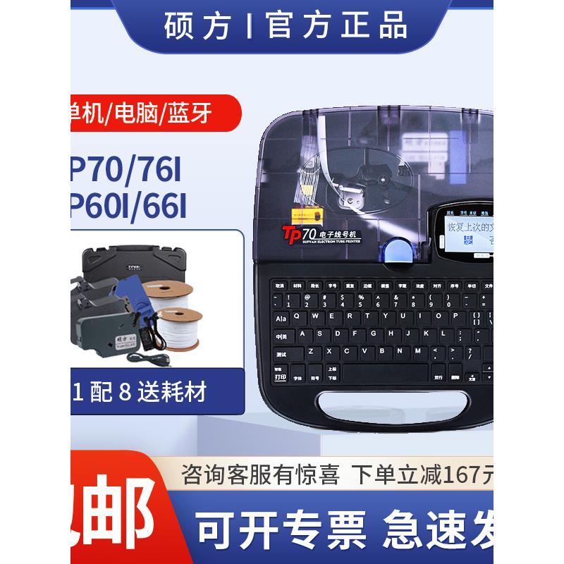 硕芳数码线号机Tp70编号Pvc套管热缩管打码机Tp60I蓝牙Tp76I