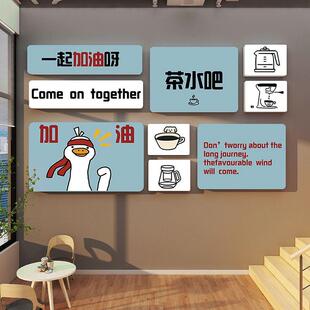 企业员工茶水间休息区解压氛围布置办公室公司墙面装饰励志文化墙