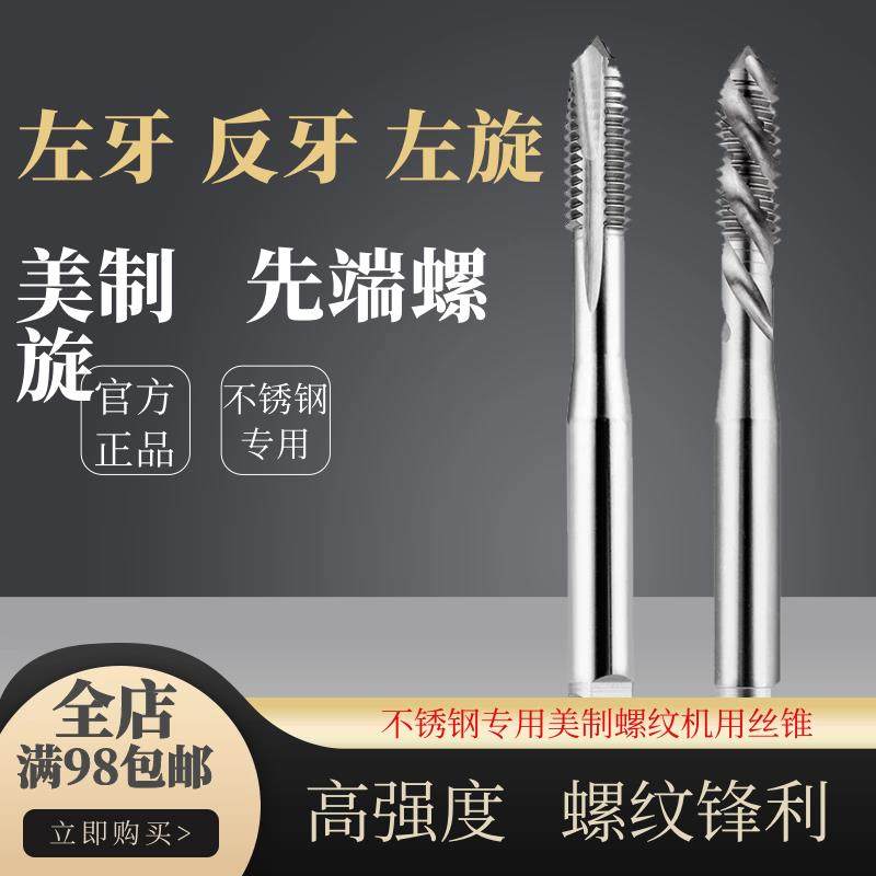 美制左牙含钴左螺旋左先端丝攻不锈钢专用反牙左螺纹机用丝锥倒牙