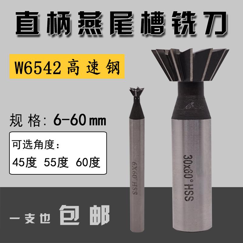 直柄燕尾槽铣刀6 8 10 14 18 20 25 32 35 60*45度55度60度