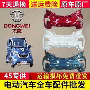 原厂东威A8plus电动四轮车前保险杆前保杆前脸东威A8Plus保险杆