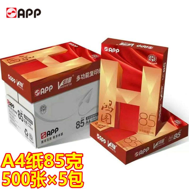 海龙A4复印纸80g 新好a4打印白纸70克 APP鸿图纸85克复印纸整箱价