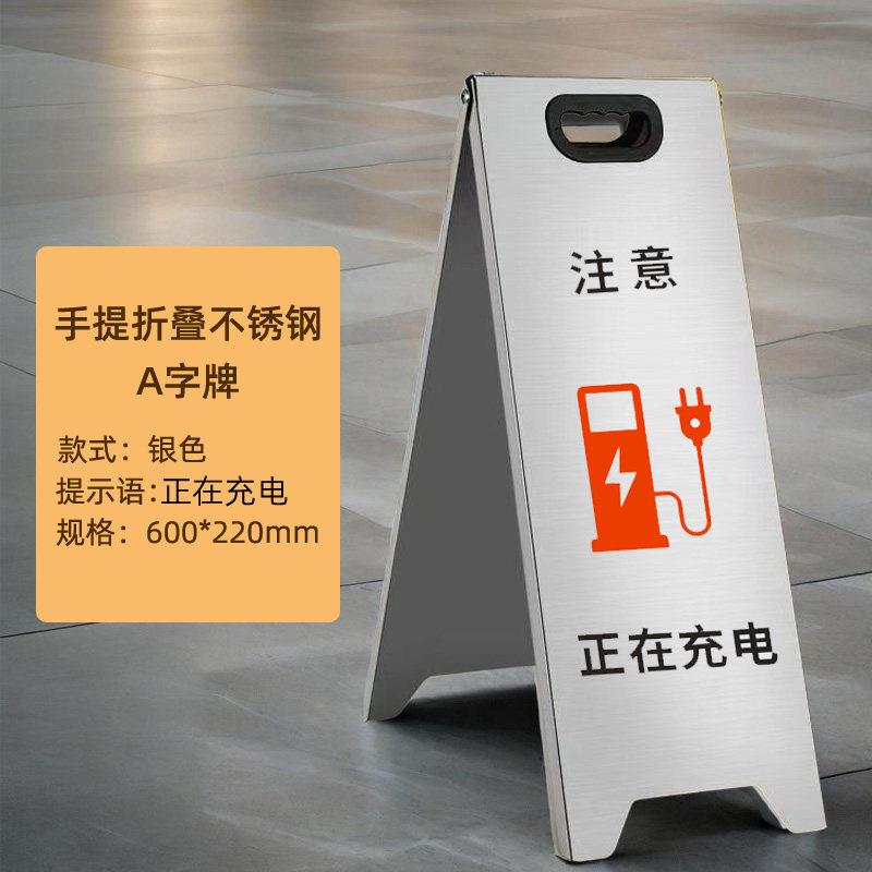 正在充电a字型警示牌充电车位禁止停车堆高机不锈钢A字牌小心地滑