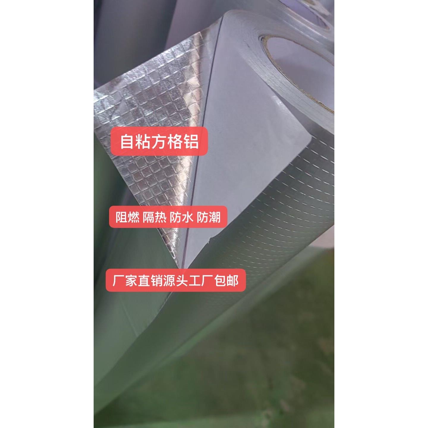压花铝胶布方格铝胶布自粘压花铝铝箔自粘防水防潮阻燃铝箔布