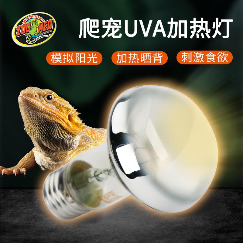 美国进口ZOOMED爬宠日光UVA加热灯爬虫鹦鹉守宫蜥蜴龟晒背灯保温