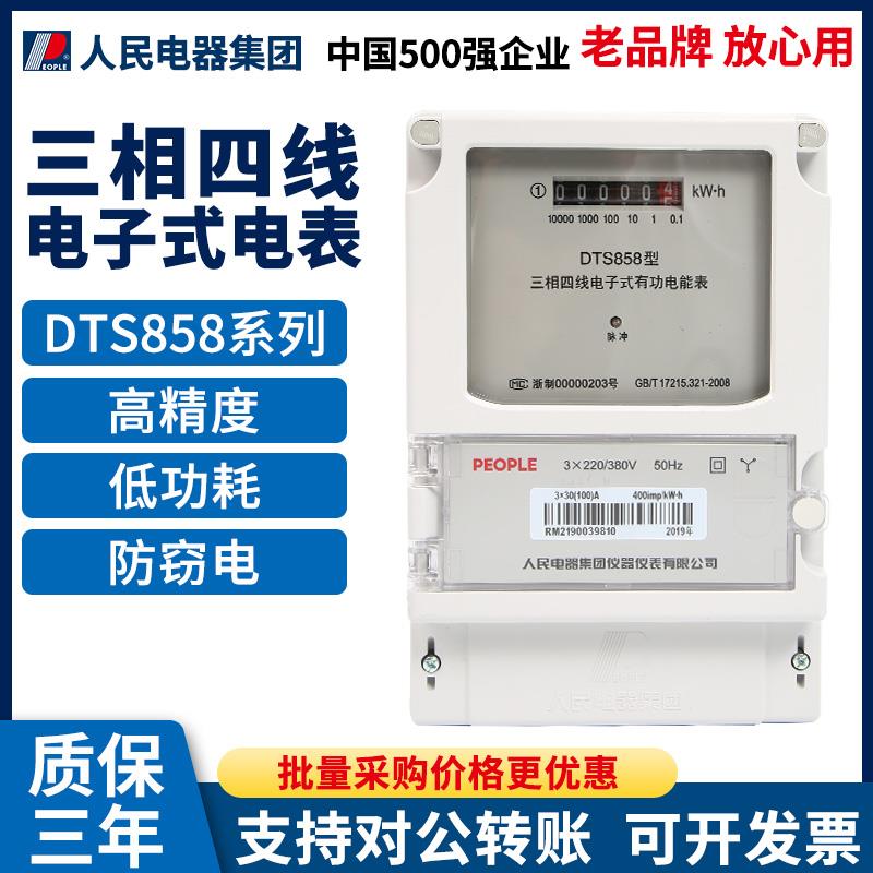 人民电器集团DTS858高精度工厂用三相电子式有功电能表火表四线