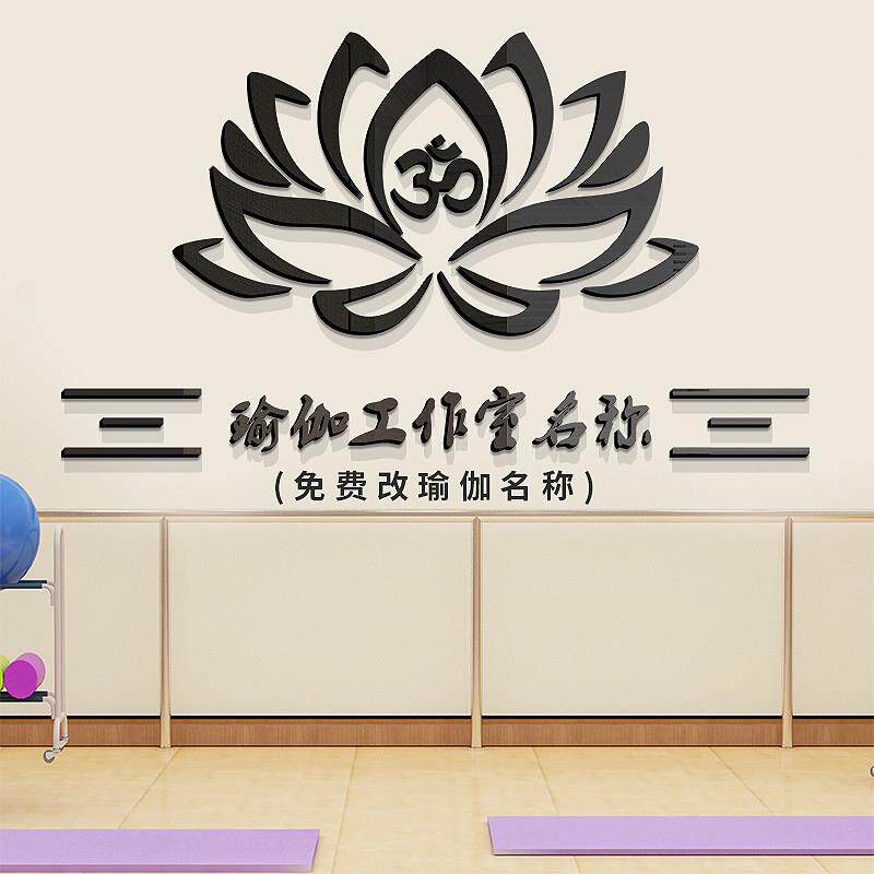 瑜伽房装饰墙面贴画3d立体瑜伽工作室荷莲花压克力布置前台墙贴纸