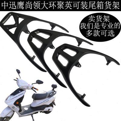 大环聚英聚鹰后货架连体尾箱架电动车摩托车中小迅鹰加厚豪战尾翼