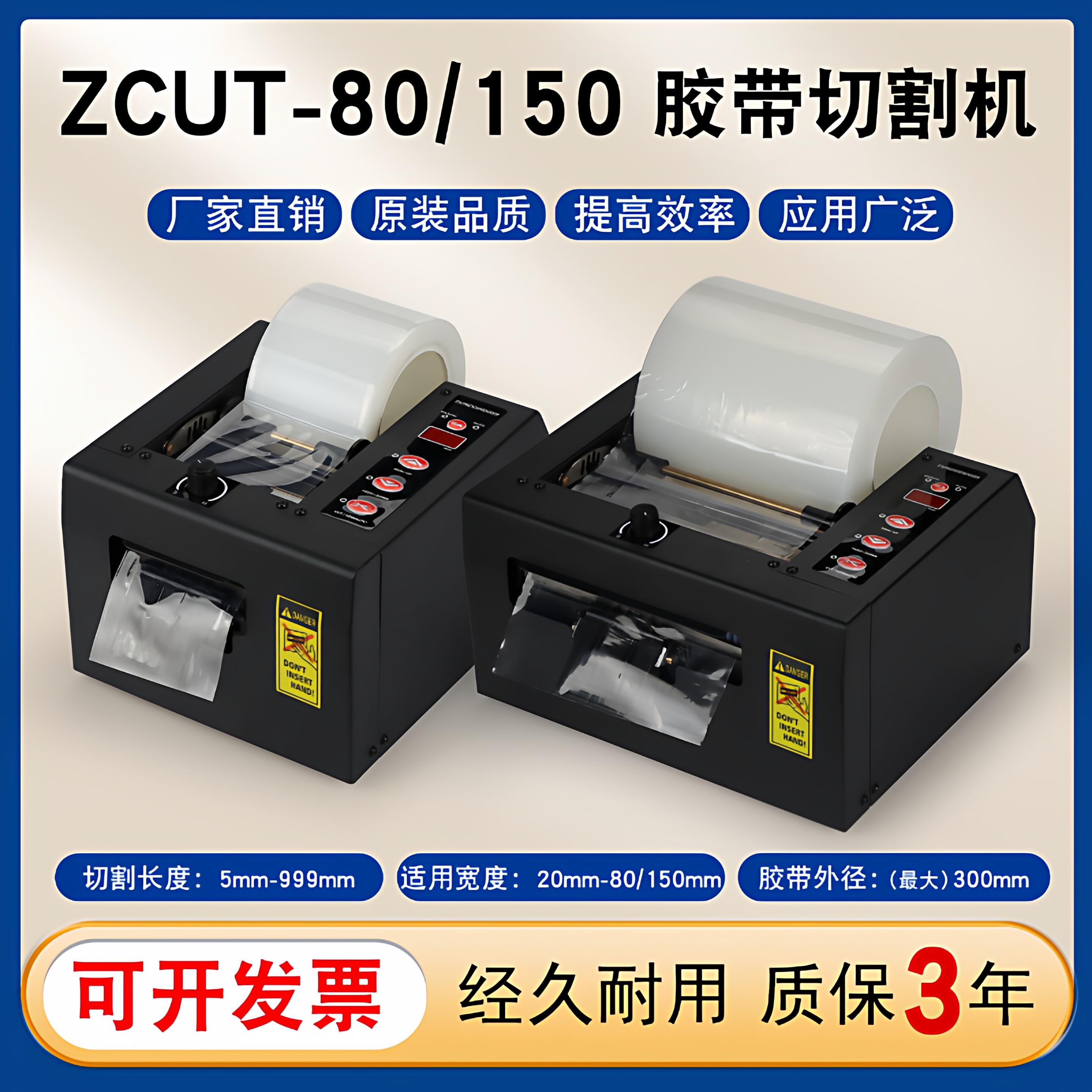 ZCUT-80 ZCUT-150加宽胶带全自动胶带切割机超宽保护膜胶纸机