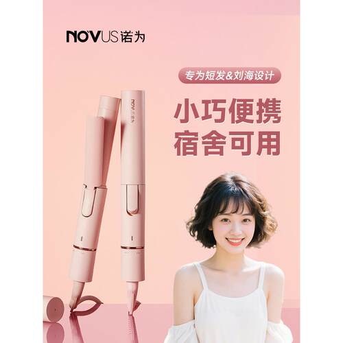 NOVUS诺为卷发棒小型迷你便携短发可用刘海卷发器持久定型不伤发