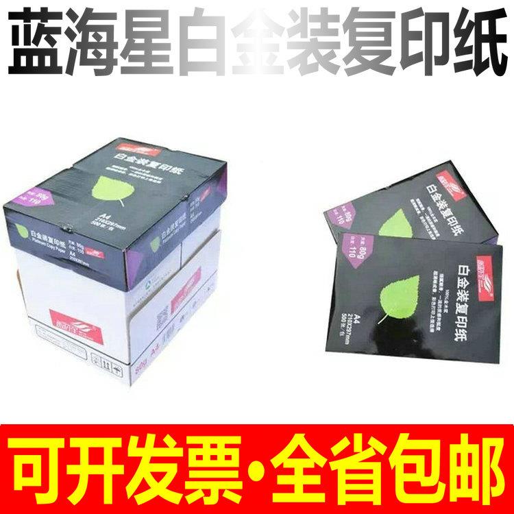 白金装蓝海星A4打印复印纸70/80克A3纸防静电高白80g复印纸包邮