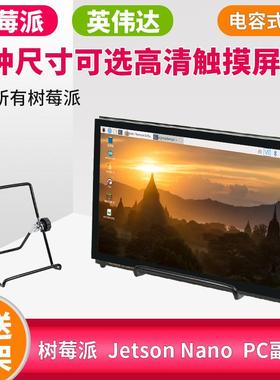 树莓派显示屏HDMI触摸屏7寸10寸jetson nano nx TX2显示屏4B/3B
