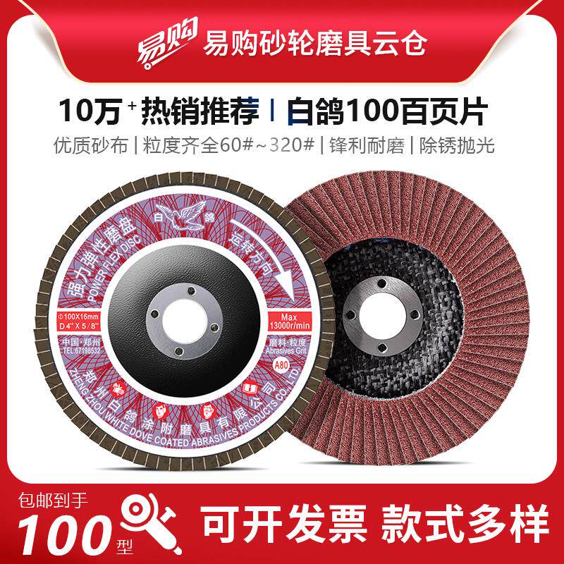 白鸽100强力弹性磨盘 角磨机抛光片百叶片平面砂布轮打磨片百页轮