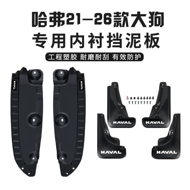哈弗一代大狗24款26大狗挡泥板内衬前后轮毂挡泥皮车轮防尘防泥