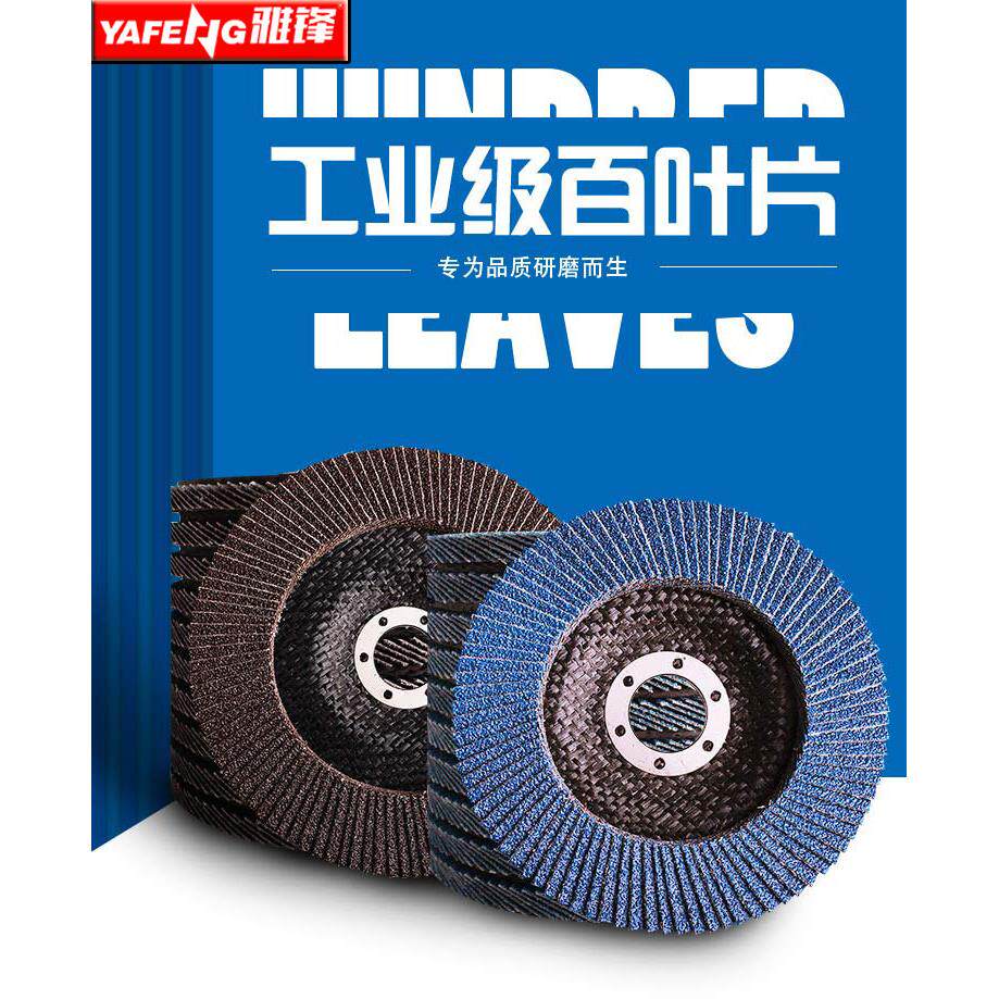 雅锋精品百叶片打磨片100角磨机百叶轮不锈钢抛光片砂布轮角磨片
