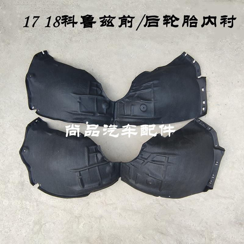 适用17-18款全新科鲁兹前轮翼子板内衬 叶子板内衬 绒布轮胎罩