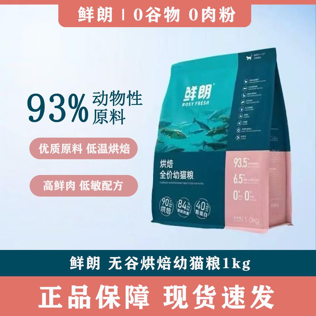 鲜朗猫粮试吃营养低温烘焙幼猫专用猫粮正品无谷营养鲜肉幼猫猫粮