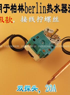 全新升级版适用于 于berlin柏林电热水器双监视器温控器开 关温度