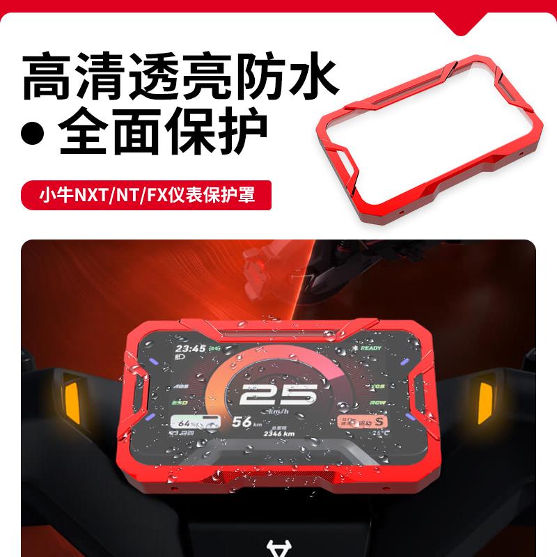 适用小牛NXT/NX/FX仪表罩防水改装铝合金仪表盘保护壳电动车配件