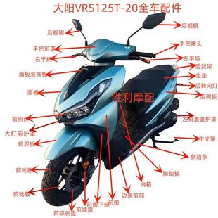 大阳机车配件大阳VRS125T-20前围面板侧板边条客厅灯全车外壳皮带
