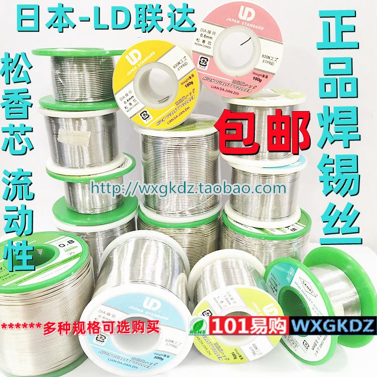日本LD牌 焊锡丝 0.3 0.4 0.5 0.6 0.8 1.0mm 松香芯 180g 500g