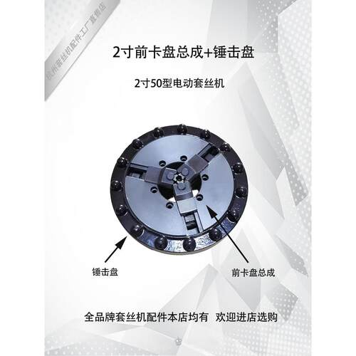 管工虎王宏力2寸3寸4寸前卡盘总成锤击盘卡盘夹具 电动套丝机配件