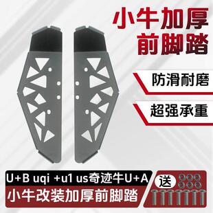 适小牛电动车U1/U1D/UQI/U+/U+B 奇迹牛加宽改装前脚踏板踩脚板