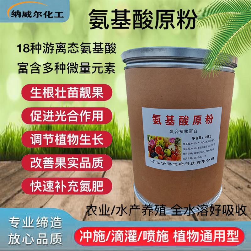 氨基酸原粉农用粉剂果树蔬菜多元素含氨基酸水溶肥叶面肥水产肥水