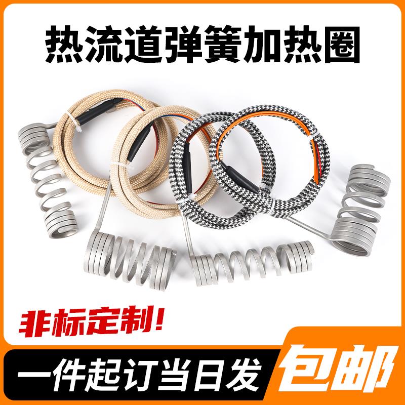 弹簧加热圈注塑机电热丝发热圈射嘴热流道电热圈 模具加热丝 220V